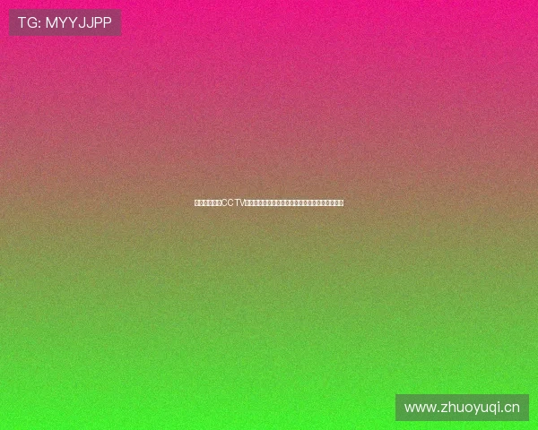 黑白体育直播CCTV全景呈现经典赛事与时代记忆回顾与创新融合体验